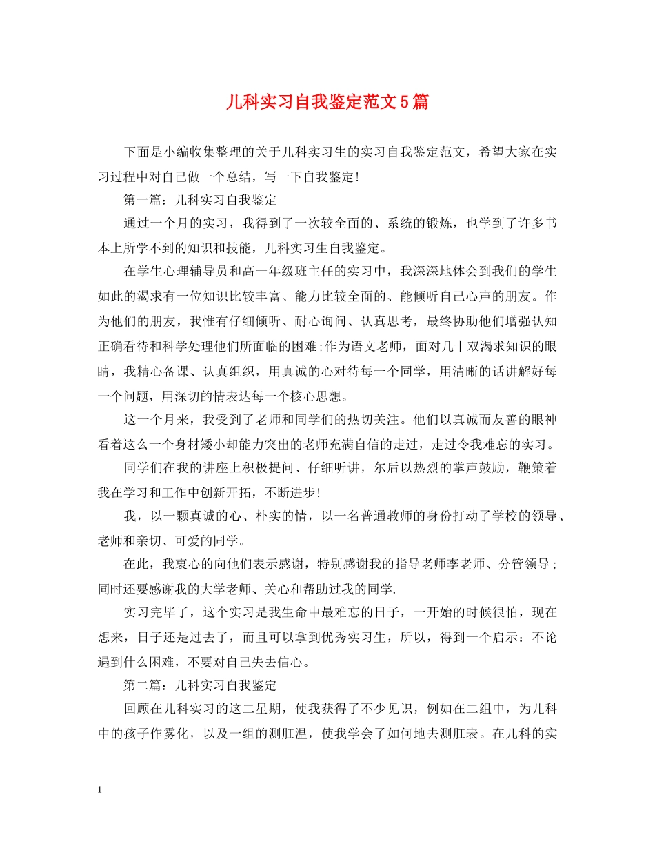 儿科实习自我鉴定范文5篇 _第1页