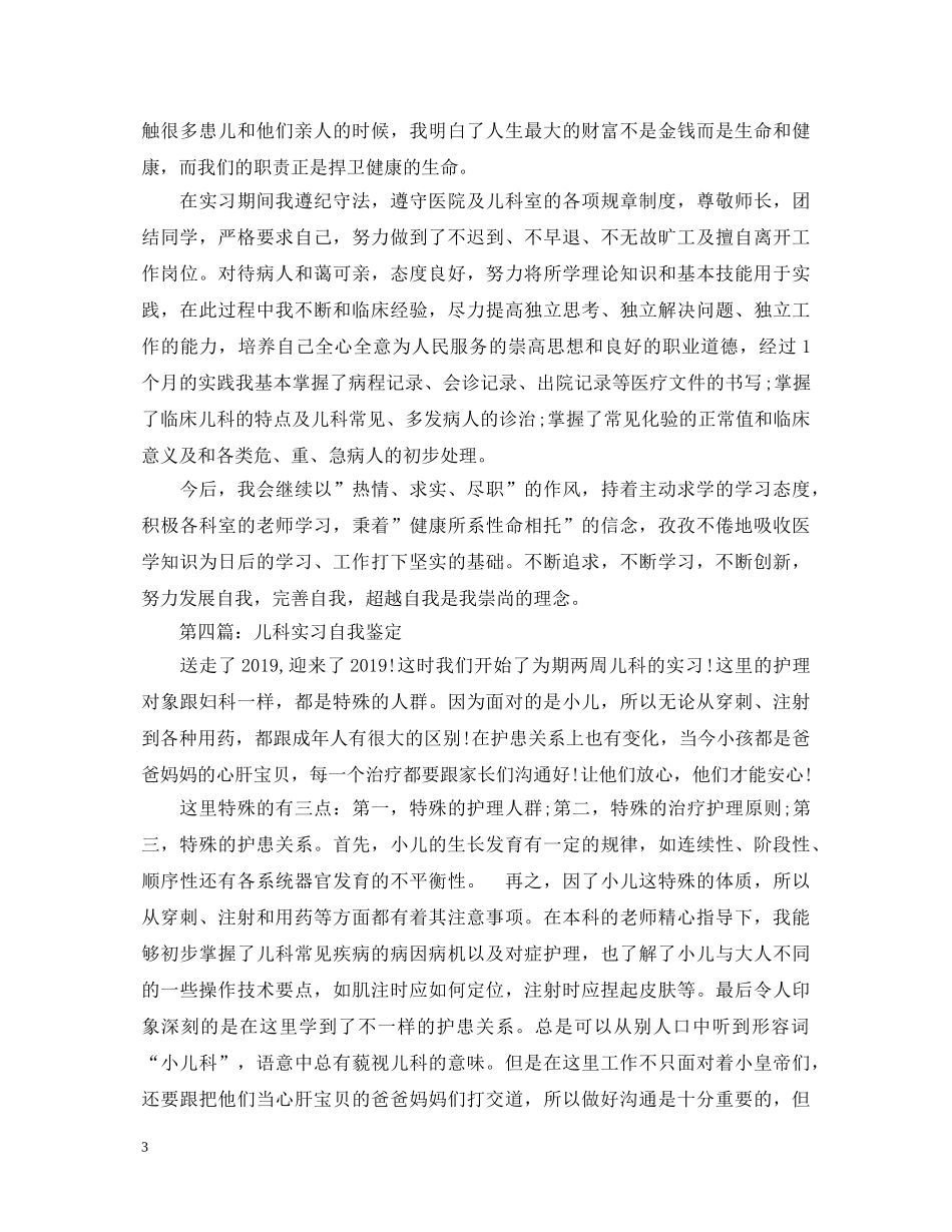 儿科实习自我鉴定范文5篇 _第3页