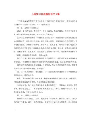 儿科实习自我鉴定范文5篇 