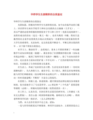 华师学生生涯精彩的自我鉴定 