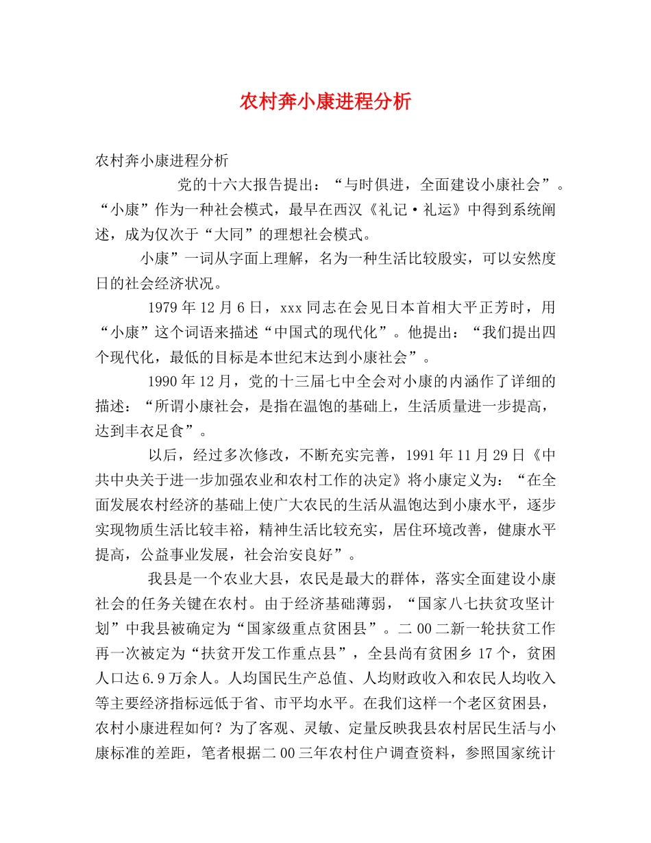 农村奔小康进程分析 _第1页