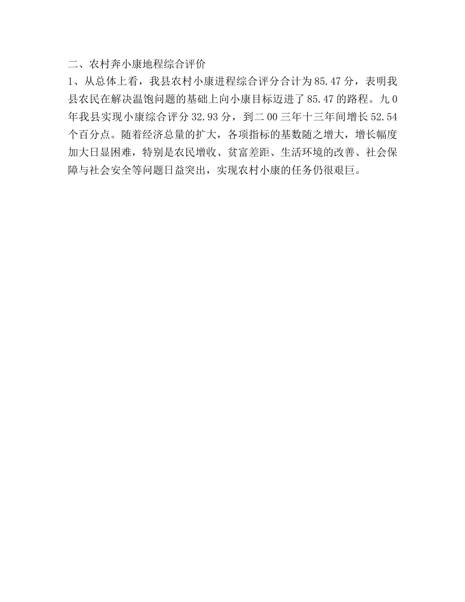 农村奔小康进程分析 _第3页