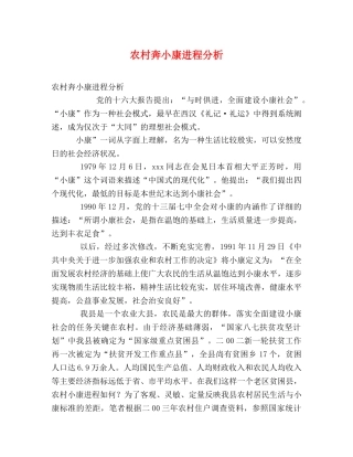 农村奔小康进程分析 