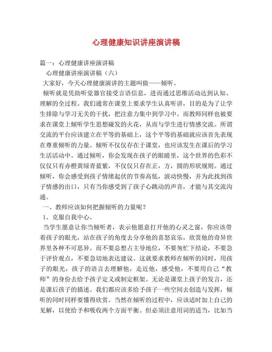 心理健康知识讲座演讲稿 _第1页