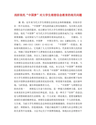 浅析依托“中国梦”对大学生理想信念教育的相关问题 