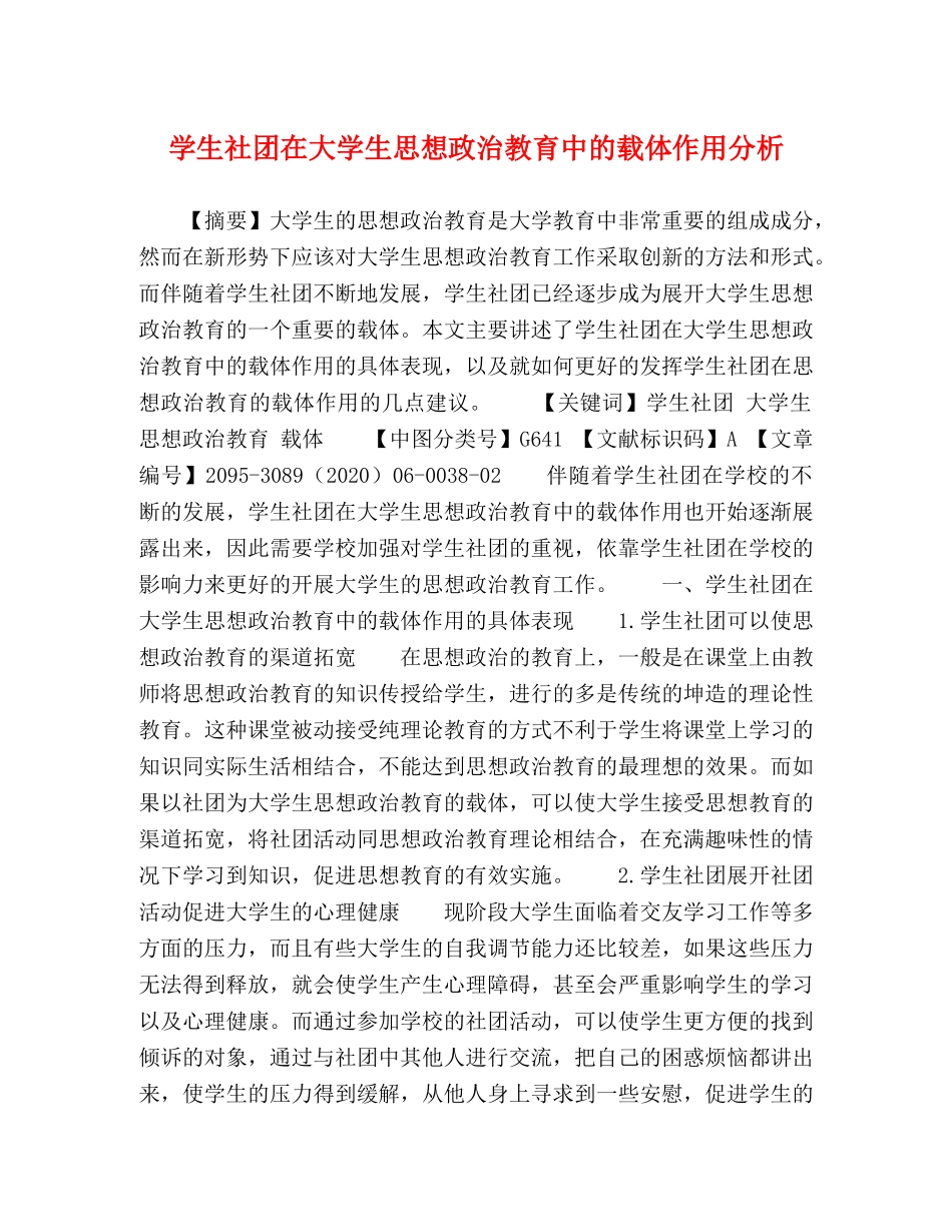 学生社团在大学生思想政治教育中的载体作用分析 _第1页