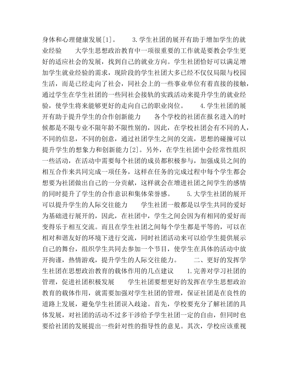 学生社团在大学生思想政治教育中的载体作用分析 _第2页