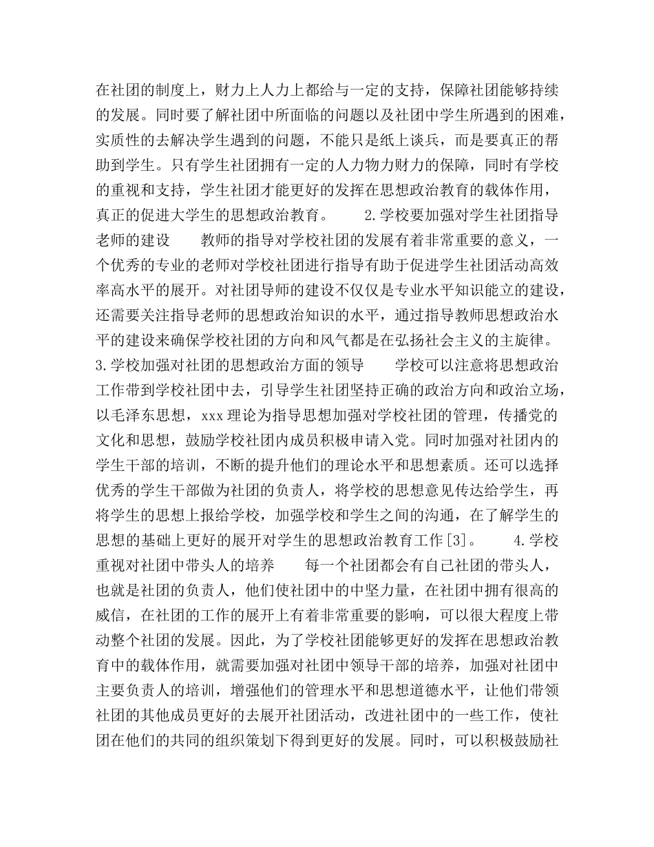 学生社团在大学生思想政治教育中的载体作用分析 _第3页