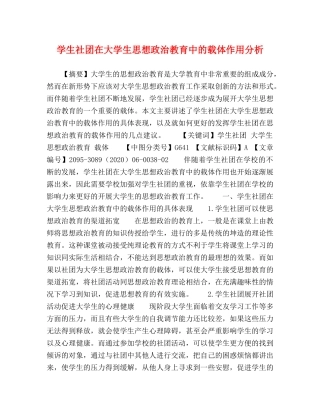 学生社团在大学生思想政治教育中的载体作用分析 