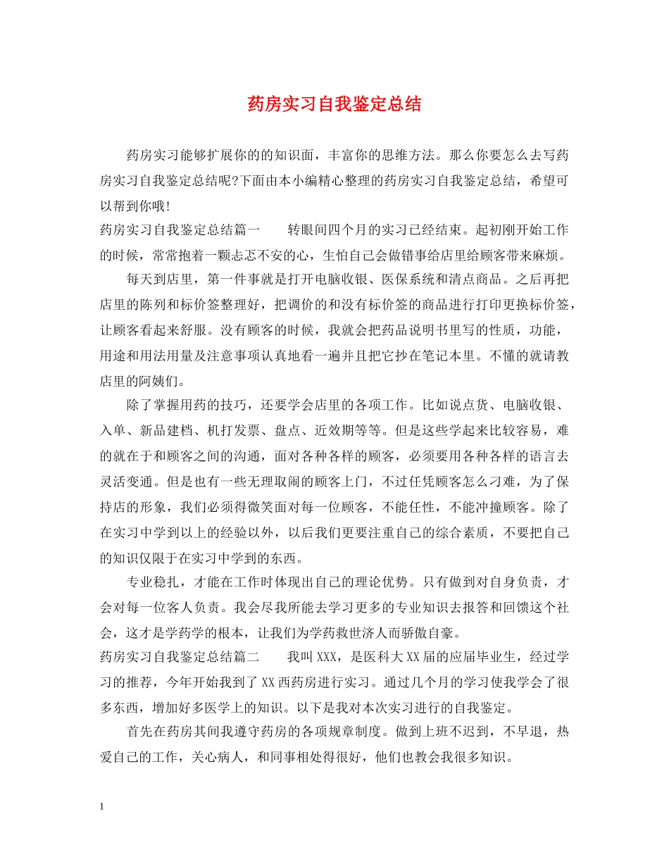 药房实习自我鉴定总结 _第1页