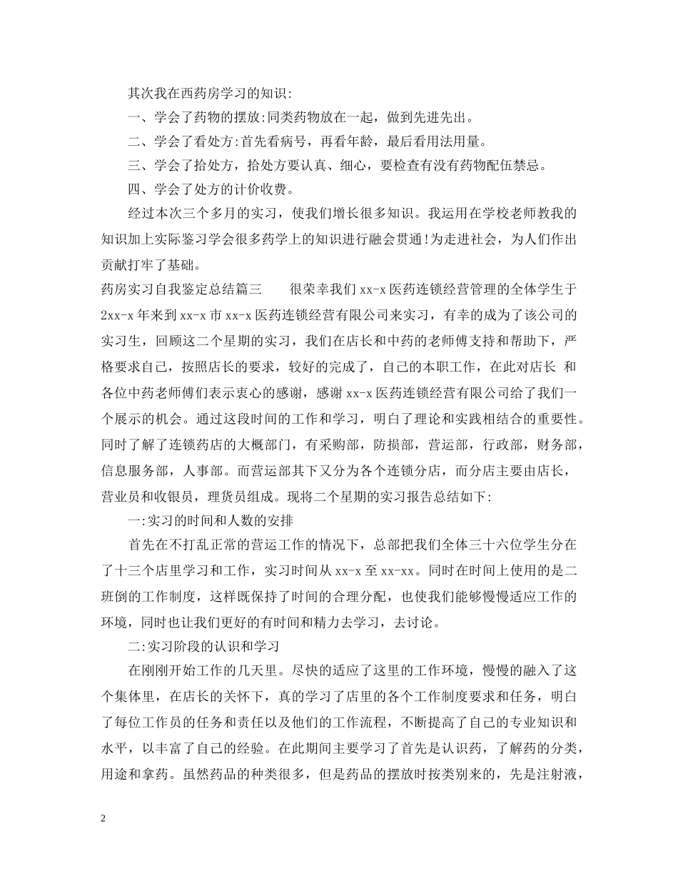 药房实习自我鉴定总结 _第2页