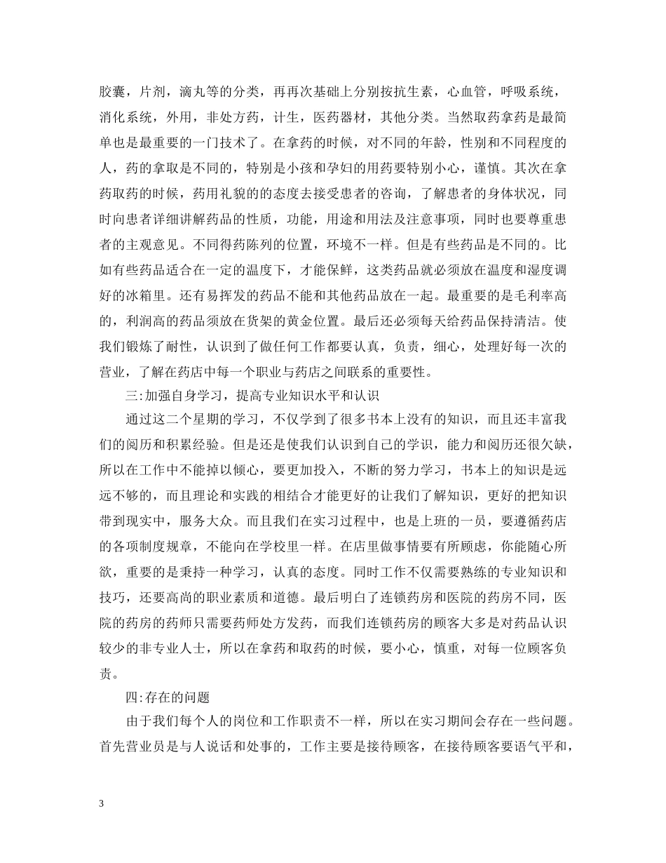 药房实习自我鉴定总结 _第3页