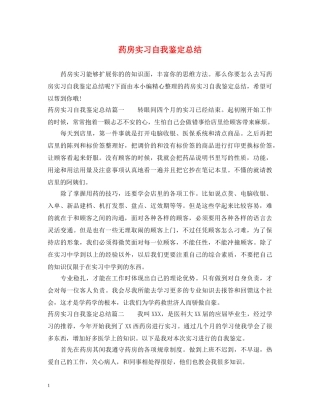 药房实习自我鉴定总结 