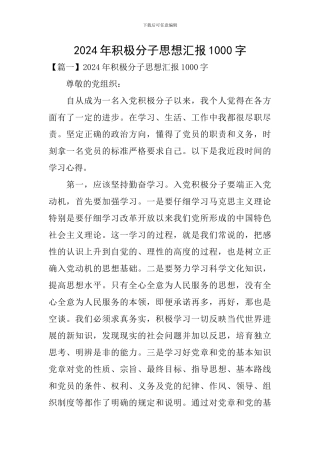 2024年积极分子思想汇报1000字