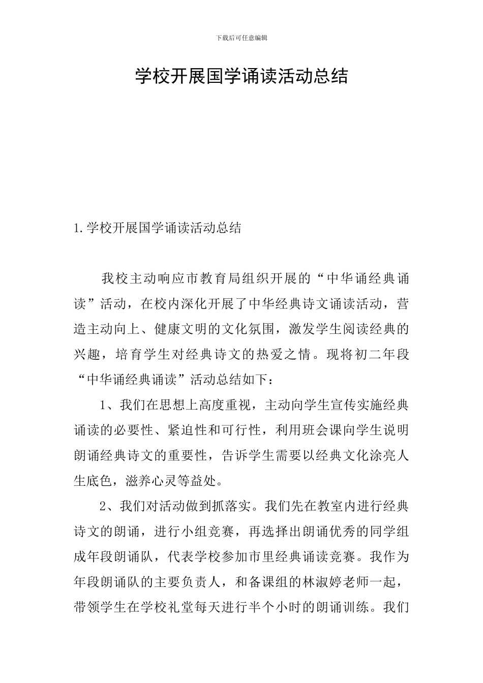 学校开展国学诵读活动总结_第1页