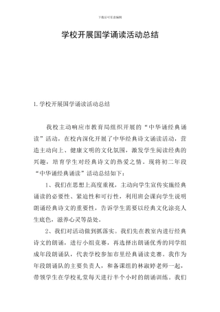 学校开展国学诵读活动总结