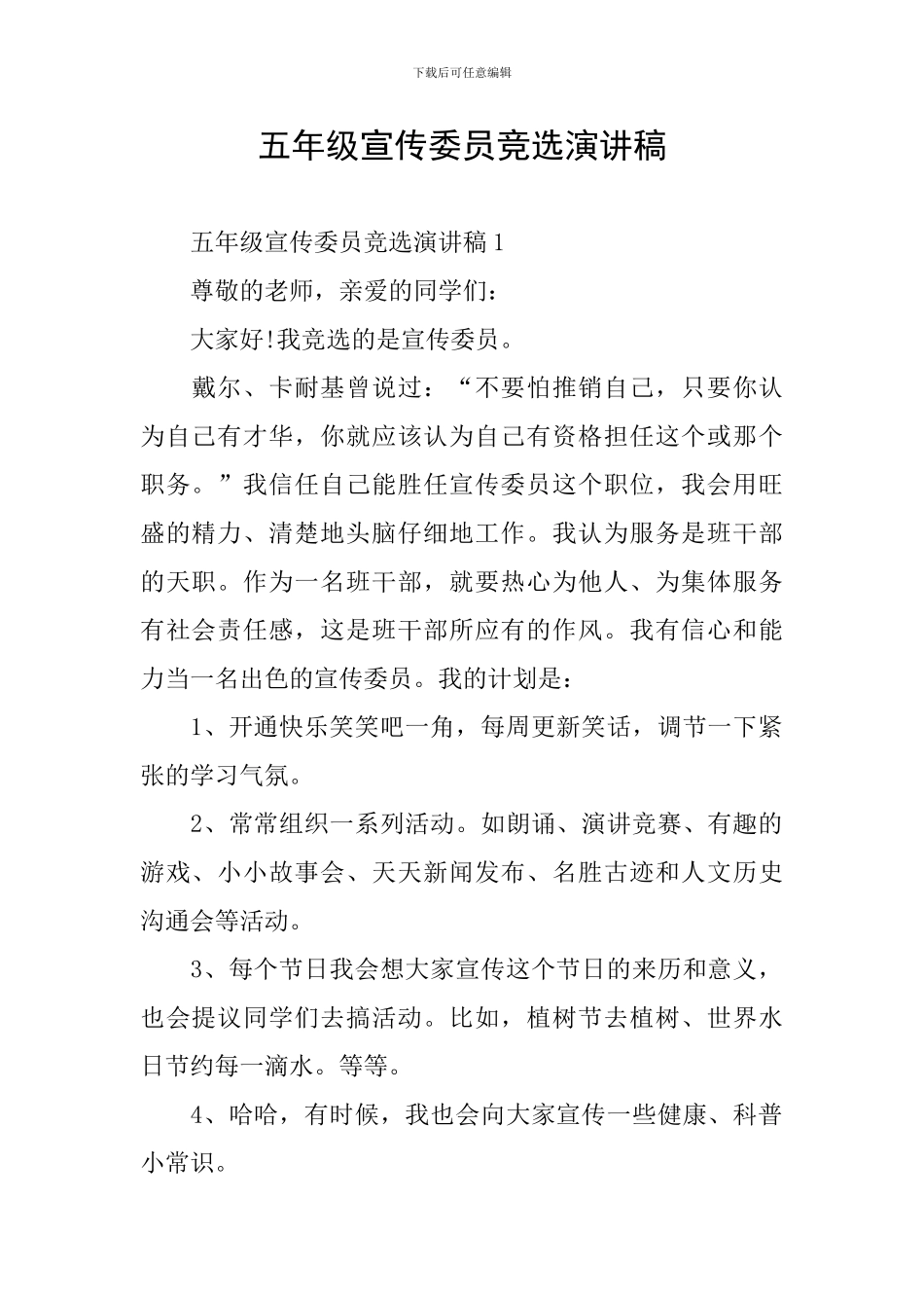 五年级宣传委员竞选演讲稿_第1页