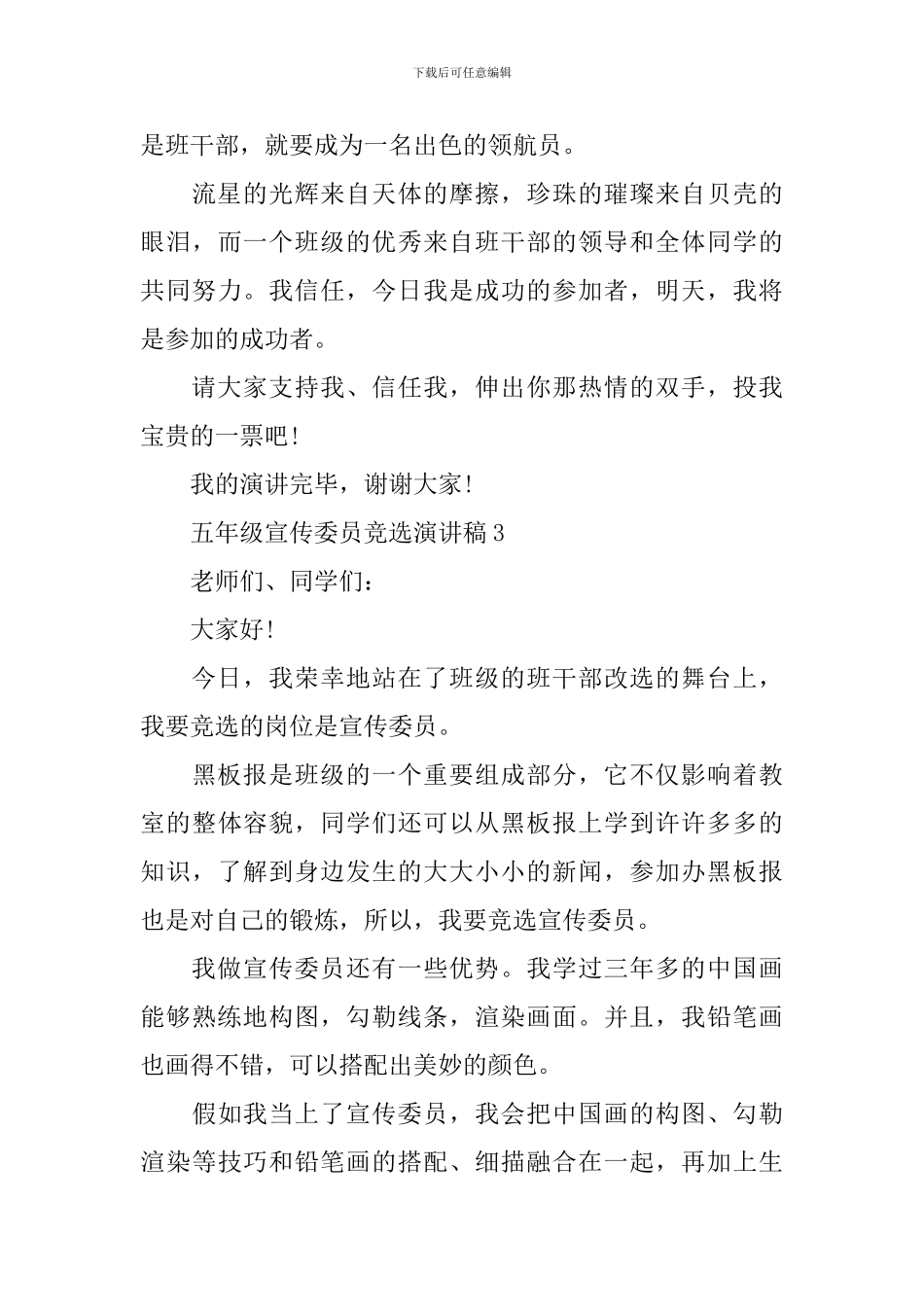 五年级宣传委员竞选演讲稿_第3页