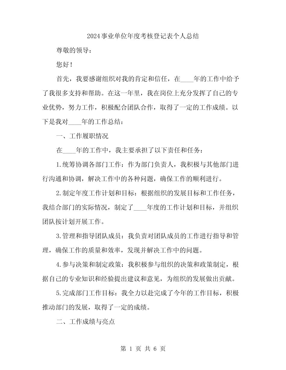 2024事业单位年度考核登记表个人总结(2)_第1页