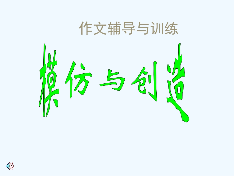 中考语文作文辅导课件 模仿与创造_第1页