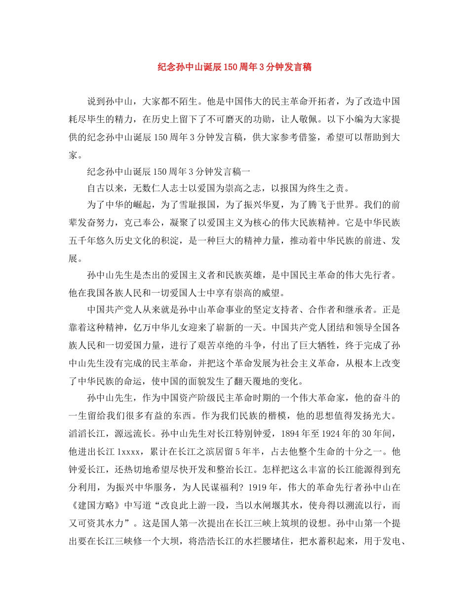 纪念孙中山诞辰150周年3分钟发言稿 _第1页