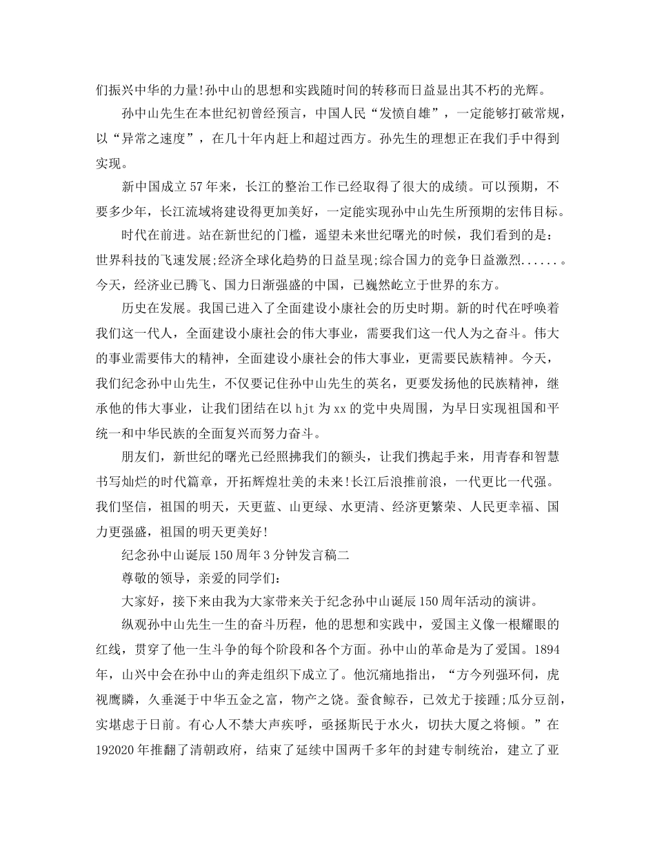 纪念孙中山诞辰150周年3分钟发言稿 _第3页