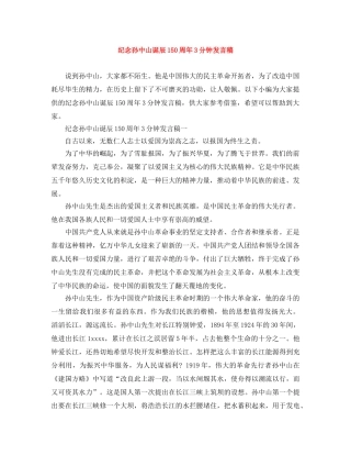纪念孙中山诞辰150周年3分钟发言稿 