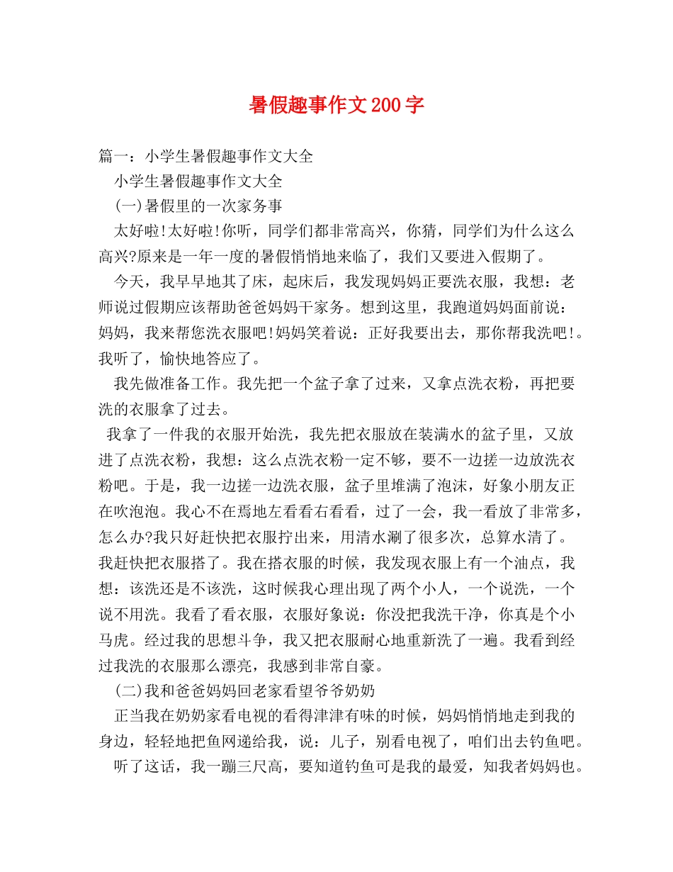 暑假趣事作文200字 _第1页