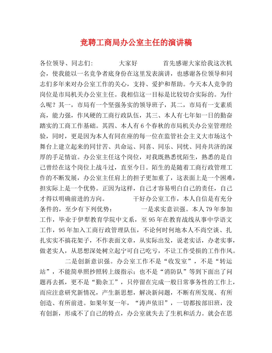 竞聘工商局办公室主任的演讲稿2 _第1页