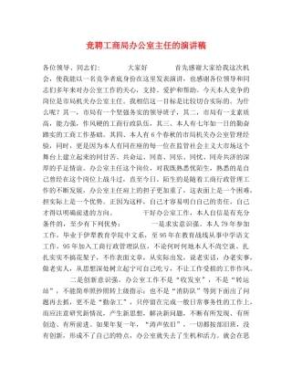 竞聘工商局办公室主任的演讲稿2 