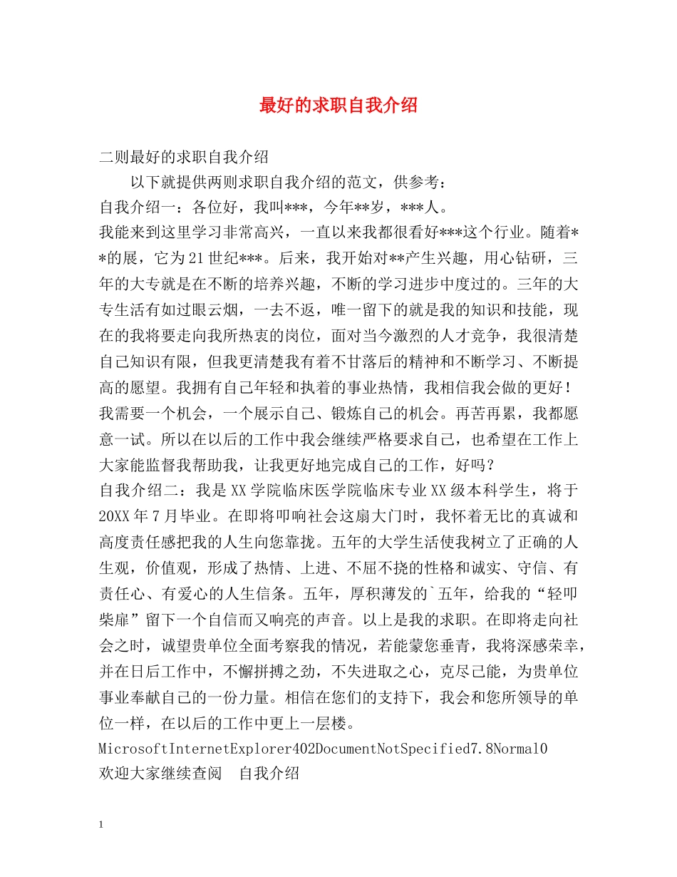 最好的求职自我介绍 _第1页