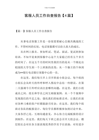 客服人员工作自查报告