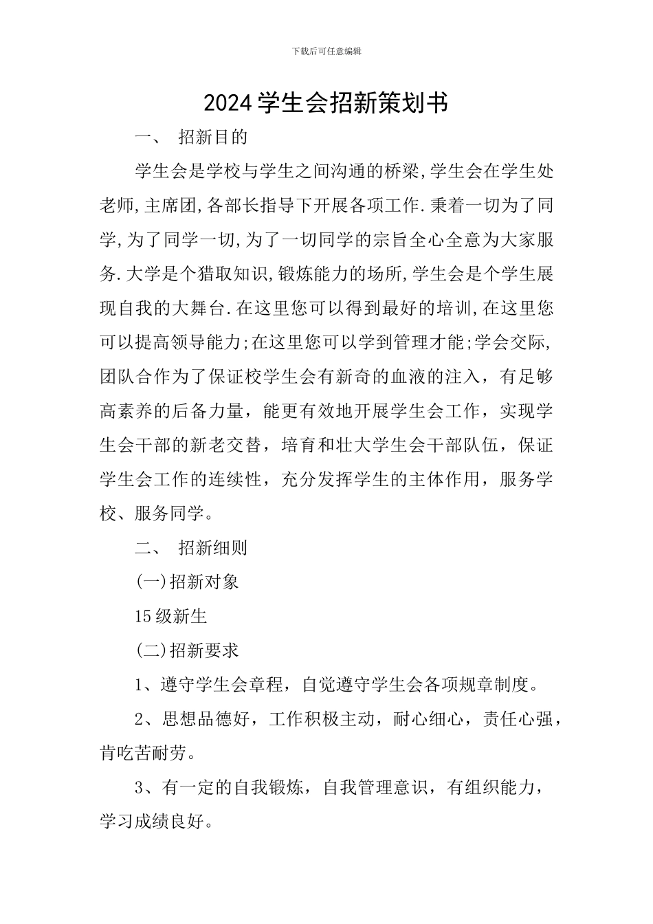 2024学生会招新策划书_第1页