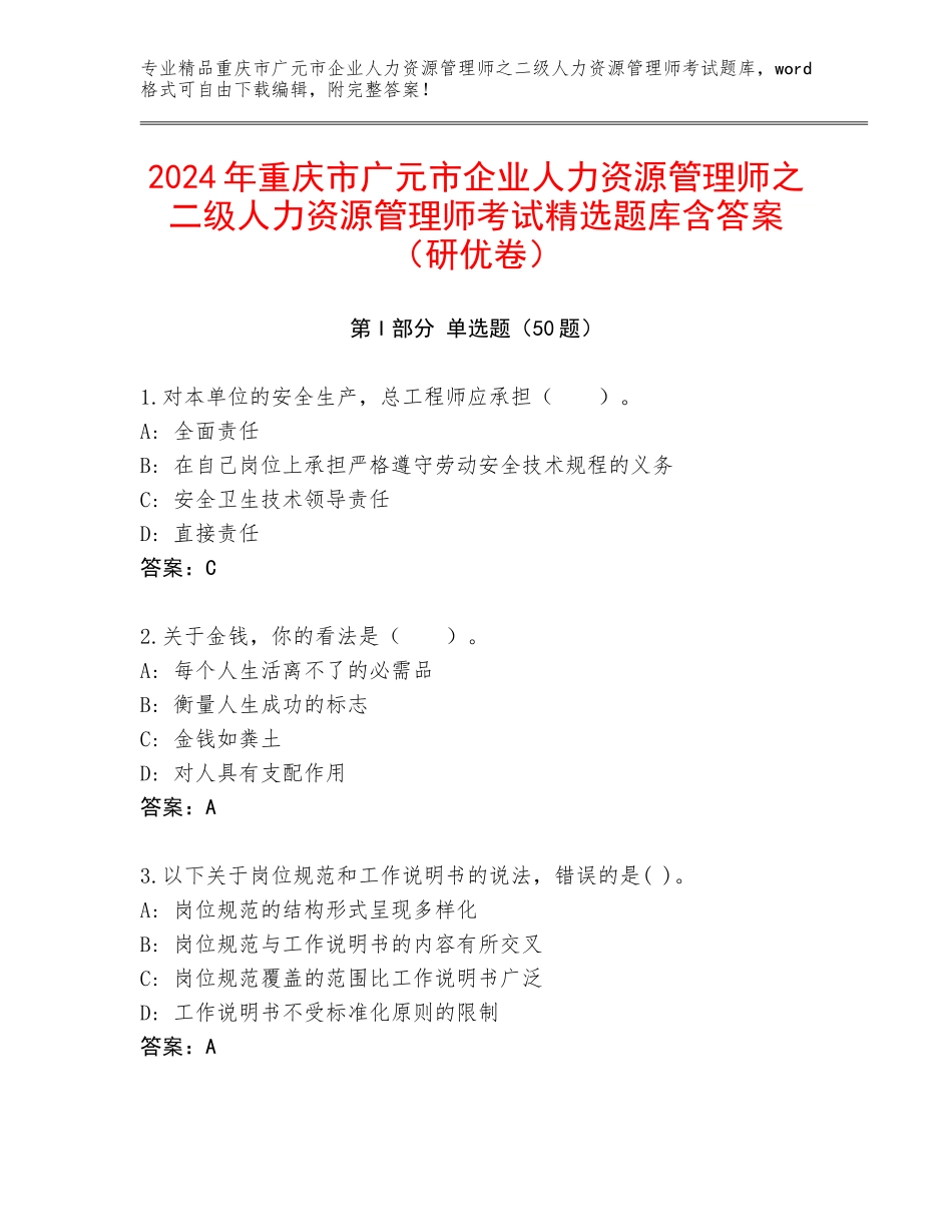 2024年重庆市广元市企业人力资源管理师之二级人力资源管理师考试精选题库含答案（研优卷）_第1页