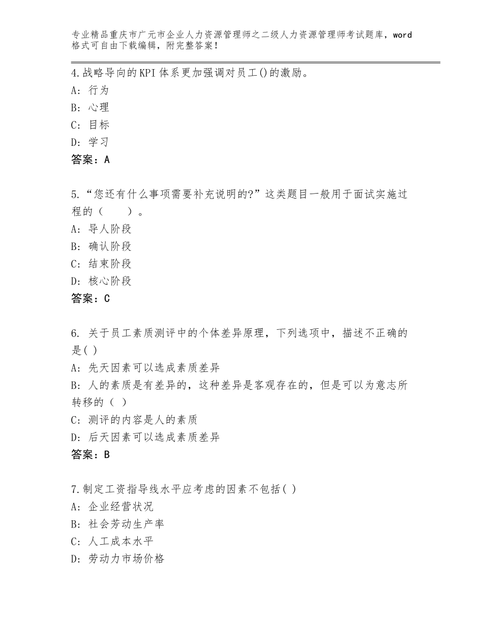 2024年重庆市广元市企业人力资源管理师之二级人力资源管理师考试精选题库含答案（研优卷）_第2页