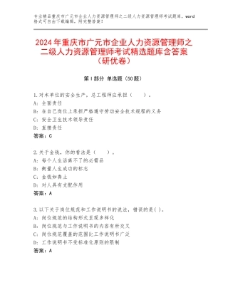 2024年重庆市广元市企业人力资源管理师之二级人力资源管理师考试精选题库含答案（研优卷）