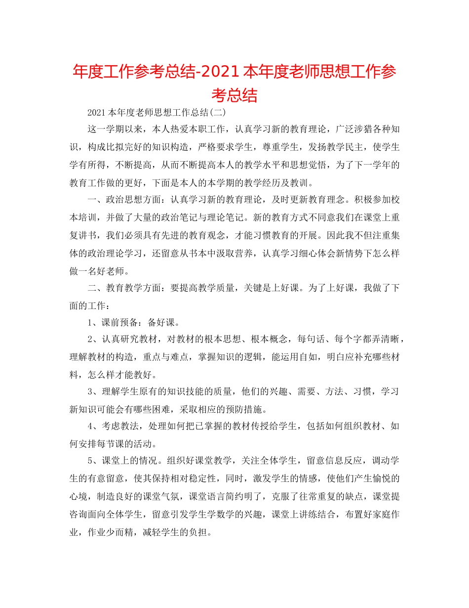 年度工作参考总结-2024本年度教师思想工作参考总结 _第1页