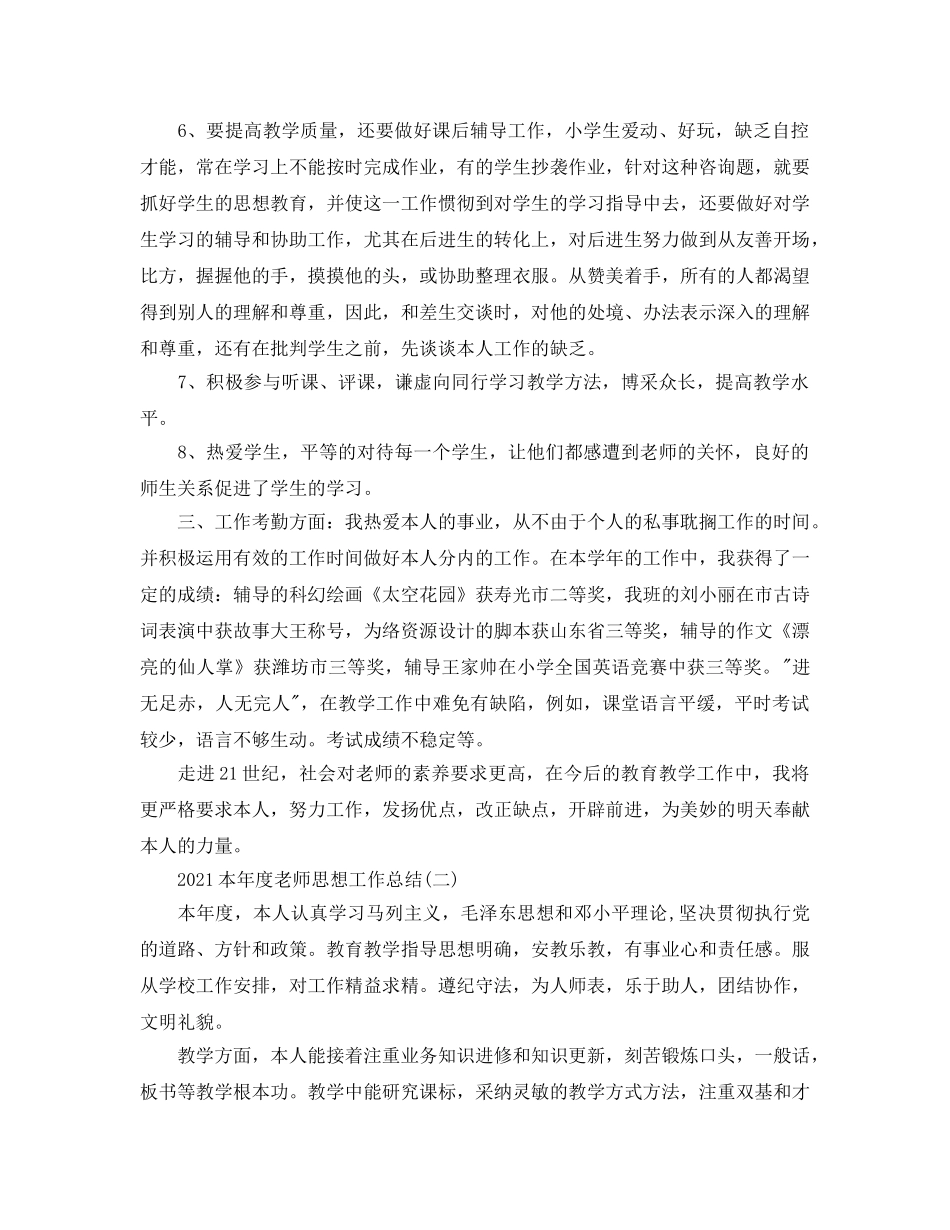 年度工作参考总结-2024本年度教师思想工作参考总结 _第2页