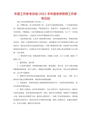 年度工作参考总结-2024本年度教师思想工作参考总结 