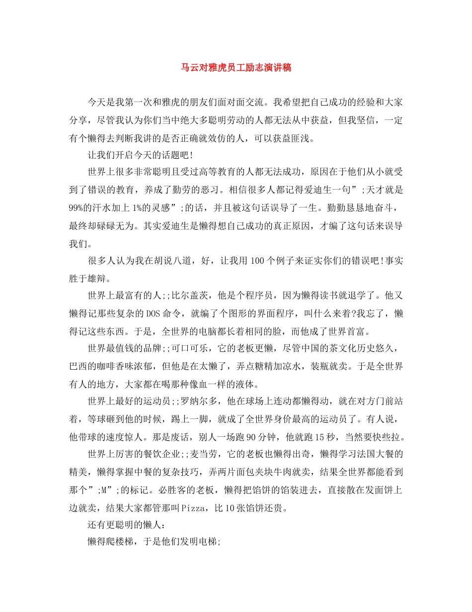 马云对雅虎员工励志演讲稿 _第1页