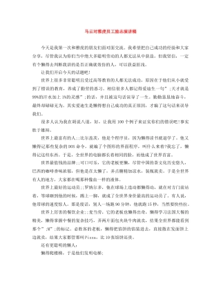 马云对雅虎员工励志演讲稿 