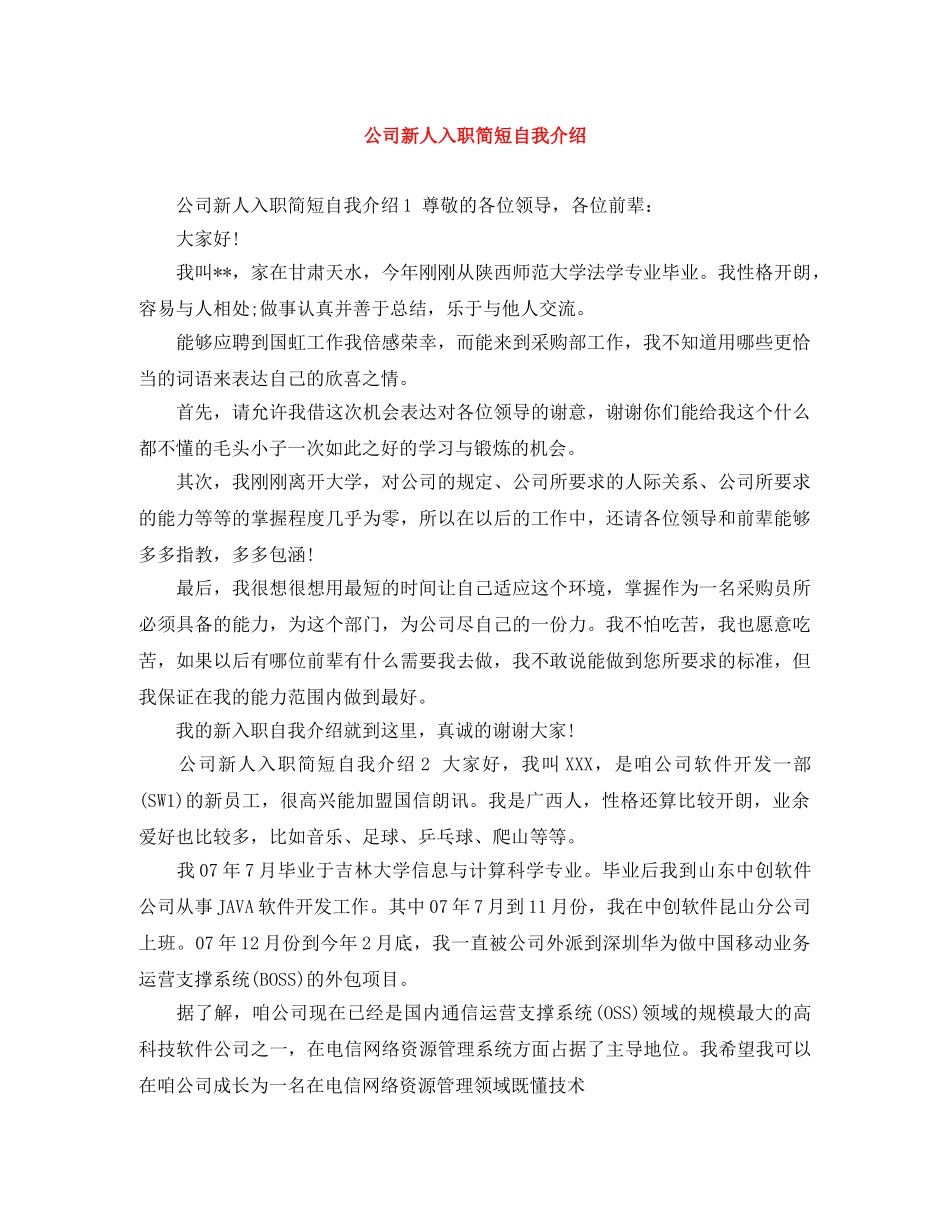 公司新人入职简短自我介绍 _第1页