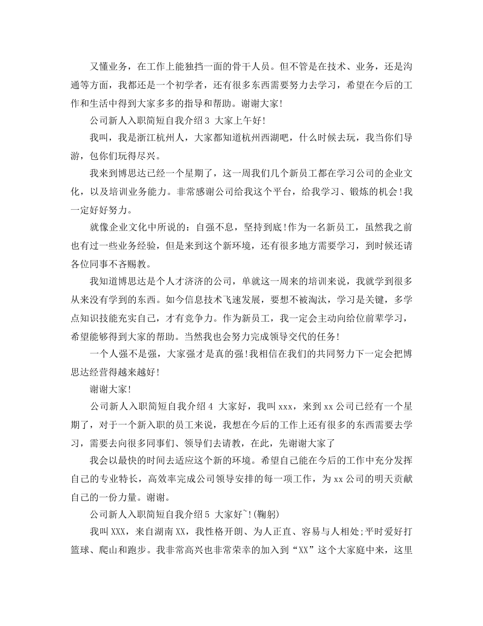 公司新人入职简短自我介绍 _第2页
