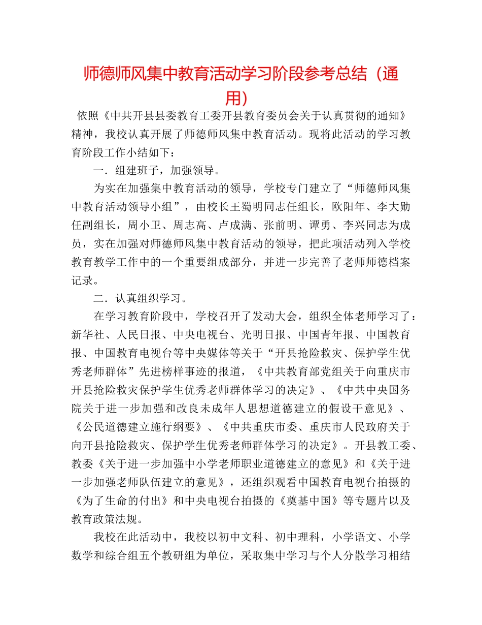 师德师风集中教育活动学习阶段参考总结（通用） _第1页