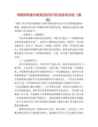 师德师风集中教育活动学习阶段参考总结（通用） 