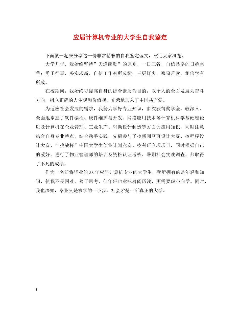 应届计算机专业的大学生自我鉴定 _第1页
