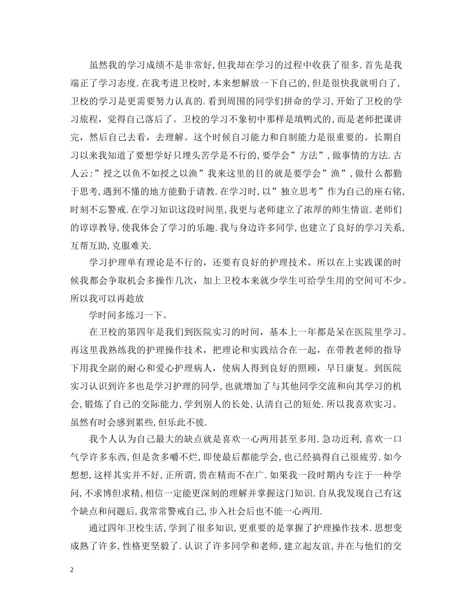 卫校中专生实习鉴定 _第2页