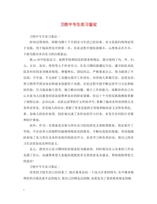 卫校中专生实习鉴定 