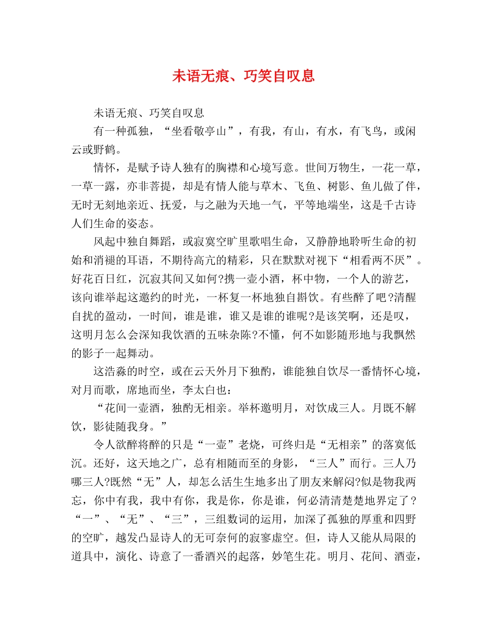 未语无痕、巧笑自叹息 _第1页