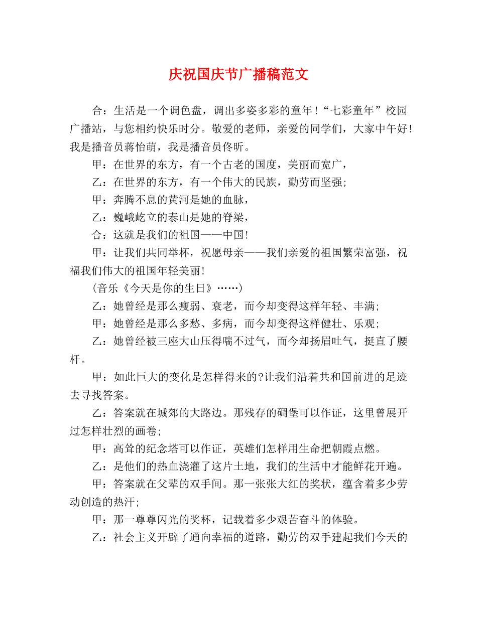 庆祝国庆节广播稿范文 _第1页